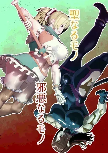 [bekobeko] Seinaru Mono Jaaku naru Mono manga cover
