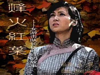 [ZYonizuka]Chinese rope art painter:ZYonizuka-Red autumnal leaves at war manga cover