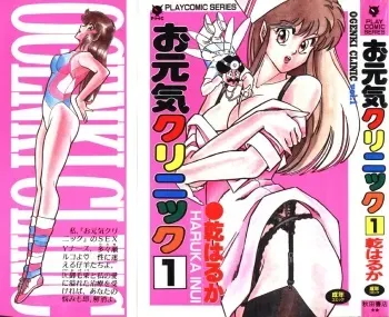 [Inui Haruka] Ogenki Clinic vol. 1 manga cover