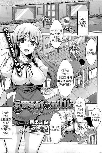 [Shijou Sadafumi] Sweet Milk (COMIC HOTMiLK 2013-01) [Korean] [팀☆데레마스] manga cover