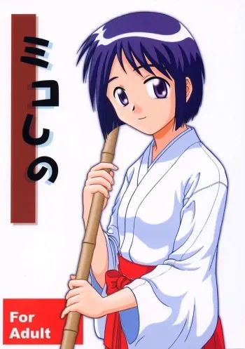 [Team An (Misaki Chimu)] Miko Shino (Love Hina) manga cover