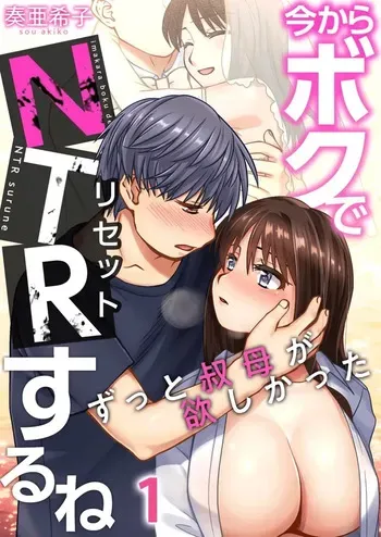 [Sou Akiko] Imakara Boku de NTR Suru ne ~ Zutto Obasan ga Hoshikatta | I'm Going to NTR You - I've Aways Loved my Aunt ch.1 [English] [DeppoTL] [Decensored] manga cover