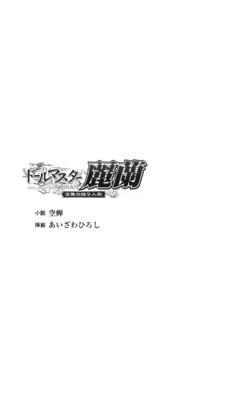 [Utsusemi, Aizawa Hiroshi] Doll Master Reiran - Inbu no Ayatsuri Ningyou manga cover