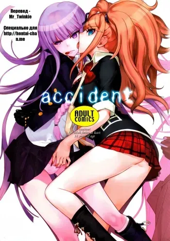 (C84) [Hapoi-dokoro (Okazaki Takeshi)] accident | Инцидент (Danganronpa) [Russian] [Mr_Twinkie] manga cover