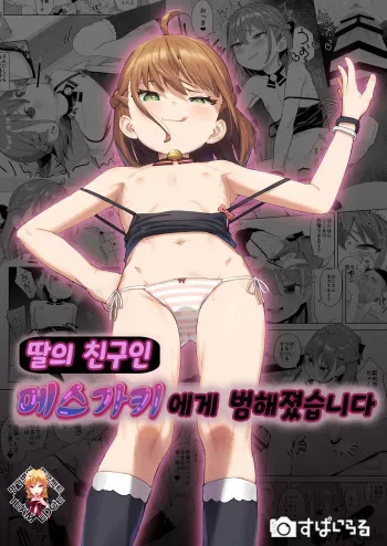 [Spiral (Arumamai Ayuka+)] Musume no Tomodachi no Mesugaki ni Okasaremashita | 딸의 친구인 메스가키에게 범해졌습니다 [Korean] [Team Edge] [Digital] manga cover