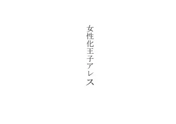 [Chijoku An] Josei-ka Ouji Ares manga cover