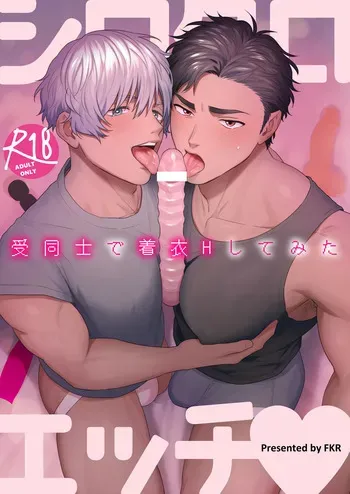 [FKRfactory (FKR)] シロクロエッチ～受同士で着衣Hしてみた～ [Digital] manga cover