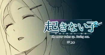 起きない子 manga cover