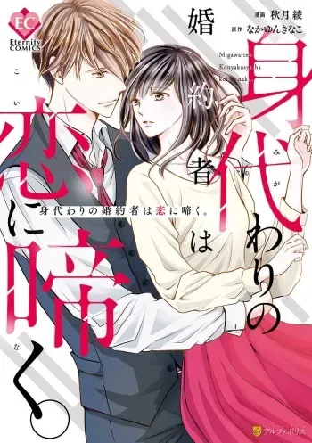 [Akiduki Ryo] Migawari no Konyakusha wa Koi ni Naku. manga cover