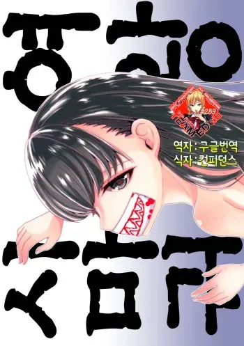 (COMITIA117) [Kuroneko Waltz (Ariichikyuu)] Jouou Kamakiri | 사마귀 여왕 [Korean] [Team Edge] manga cover