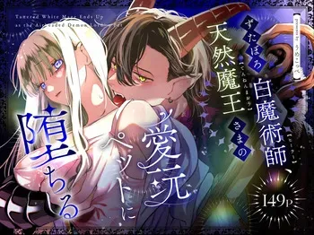 [梅ねぎ大明神 (うめこっぺ)] ずたぼろ白魔術師、天然魔王さまの愛玩ペットに堕ちる manga cover