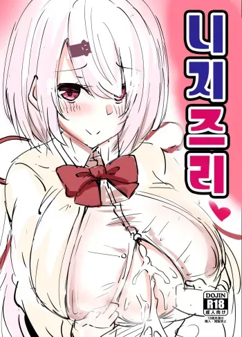 [Hutoshi Nyuugyou (Hutoshi)] Nijizuri | 니지즈리 (Nijisanji) [Korean] [Digital] manga cover