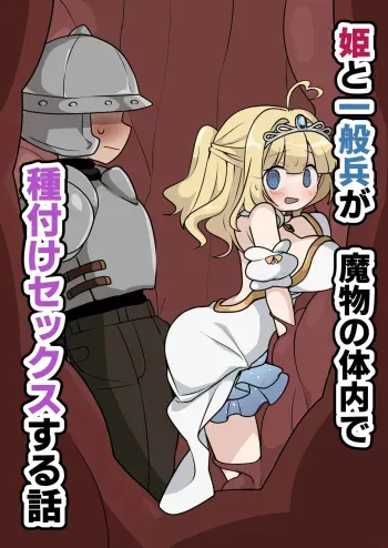A story about a princess and an ordinary soldier having sex inside a monster's body! manga cover