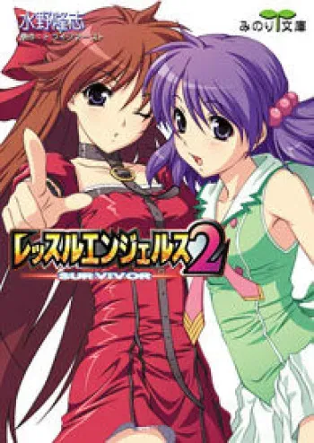Wrestle Angels Survivor Collection manga cover