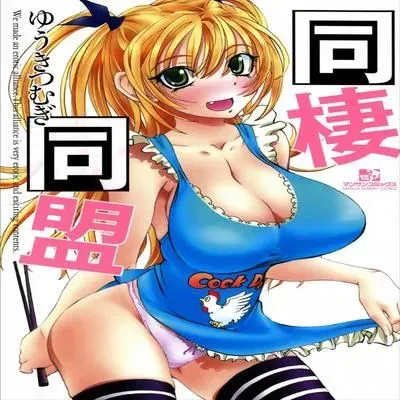 Cohabitation Alliance [Original] manga cover