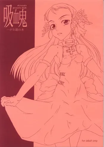 [Shirando (shiran)] Kyuuketsuki... ga Odai no Hon [2002-06-25] manga cover