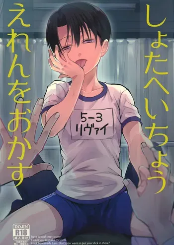 [@rikokon (Rikoko)] Shota Heichou Eren o Okasu (Shingeki no Kyojin) manga cover