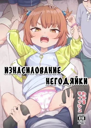 [Shiitake Nouen (Wakaru Tissue)] Kusogaki Buchi Okasu [Russian] [abunomaru] [Decensored] manga cover