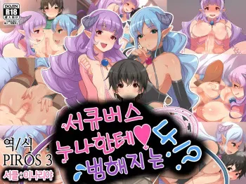 [Inariya] Succubus no Oneesan ni Okasarechau Boku!? [Korean] {PIROS 3} manga cover