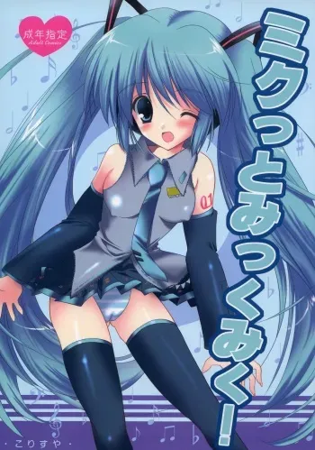 (C73) [KORISUYA (Korisu)] Mikutto Mikku Miku! (VOCALOID) manga cover