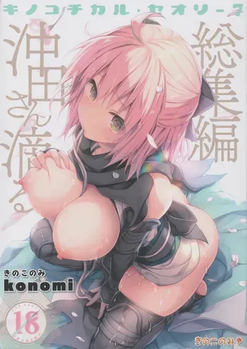 (C97) [KINOKONOMI (konomi)] KINOKOTICAL THEORY 7 Okita-san Shitataru Soushuuhen (Fate/Grand Order) manga cover