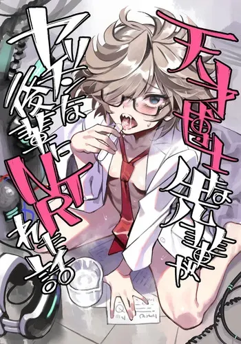 Tensai hakase na senpai ga yarichin na kōhai ni NTRreta hanashi manga cover