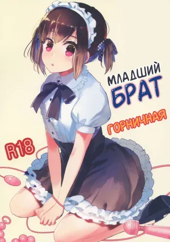 (C91) [27 (Fujitsuna)] Otouto wa Maid-san | Младший брат горничная [Russian] [yukinon] manga cover
