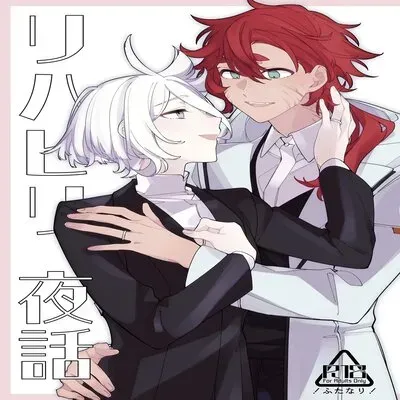 Nighttime Rehabilitation [Doujinshi] manga cover