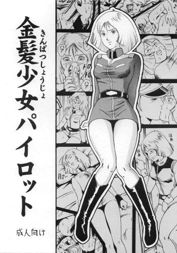 (C58) [Skirt Tsuki (keso)] Kinpatsu Shoujo Pilot (Mobile Suit Gundam) manga cover