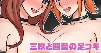 [テフル] 三玖と四葉の足コキ (五等分の花嫁) manga cover
