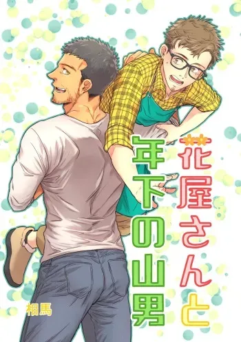 [Souma] Hanaya-san to Toshishita no Yama Otoko manga cover