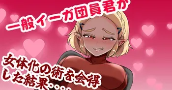 [わさび] 一般イーガ団員君が女体化の術を会得した結果… (ゼルダの伝説) manga cover