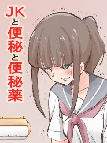 [Blindniku] JK to Benpi to Benpi-yaku [English] manga cover