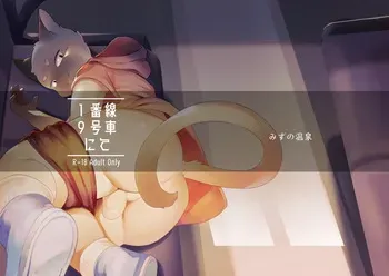 [Yurari Sou (Yurari)] In Car 9 on Track 1 [English] [Digital] manga cover