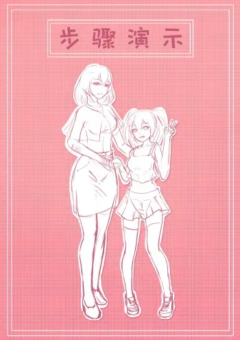 [太阳下山了] 步骤演示 manga cover