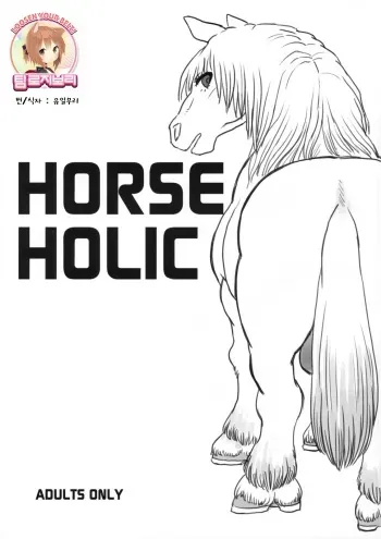 (Shota Scratch 10) [Kakumei Seifu Kouhoushitsu (Various)] Horse Holic [Korean] [Team Rosybory] manga cover