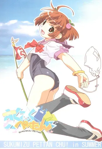 (C68) [Pokopii (Poyoyon Rock)] Sukumizu Pettanchu! in SUMMER manga cover