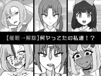 [Unagi Kame-ya] [Saimin ￫ kaijo] Nan ya tteta no Watashitachi! ? manga cover
