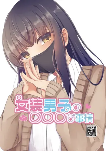 [Tanukani Gassen.zip (Sano Hajime)] Josou Danshi no Ecchi na Jijou [Digital] manga cover