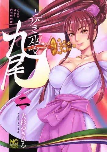 [Ohsugi Yukihiro] Aruki Miko Kyuubi Ni [Digital] manga cover