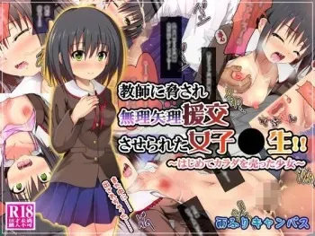 [Amefuri Canvas (Shiromuu)] Kyoushi ni Odosare Muriyari Enkou Saserareta Joshikousei!! ~Hajimete Karada o Utta Shoujo~ manga cover
