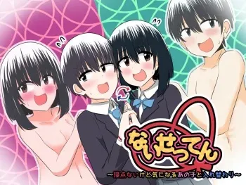 nai setsuten ～ setten naikedo ki ni naru ano ko to irekawari ～ manga cover